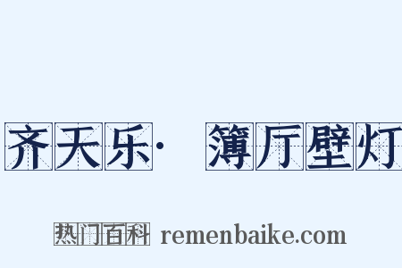 齐天乐·簿厅壁灯是什么意思的图片